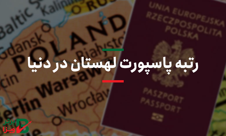 رتبه پاسپورت لهستان در دنیا