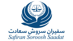 موسسه مهاجرتی سقیران سروش سعادت موسسه حقوقی سفیران سروش سعادت