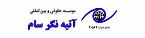 موسسه مهاجرتی سام