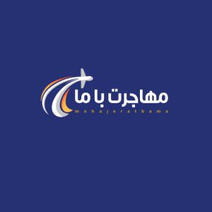 موسسه مهاجرتی با ما