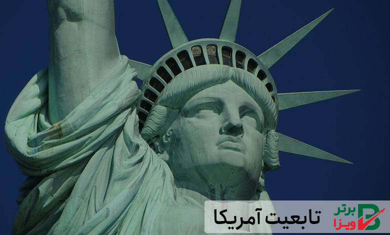 قوانین اخذ تابعیت آمریکا