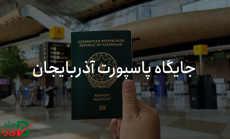 جایگاه پاسپورت آذربایجان