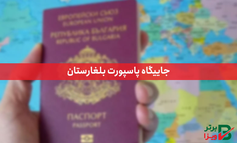 جایگاه پاسپورت بلغارستان