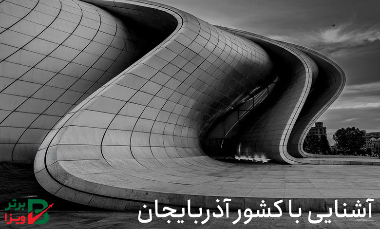 آشنایی با کشور آذربایجان