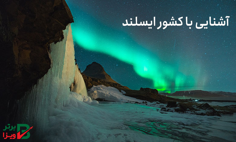 آشنایی با کشور ایسلند