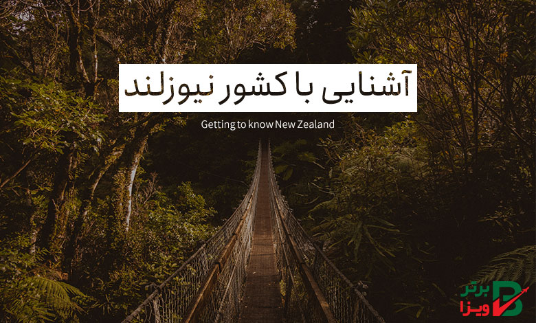 آشنایی با کشور نیوزلند