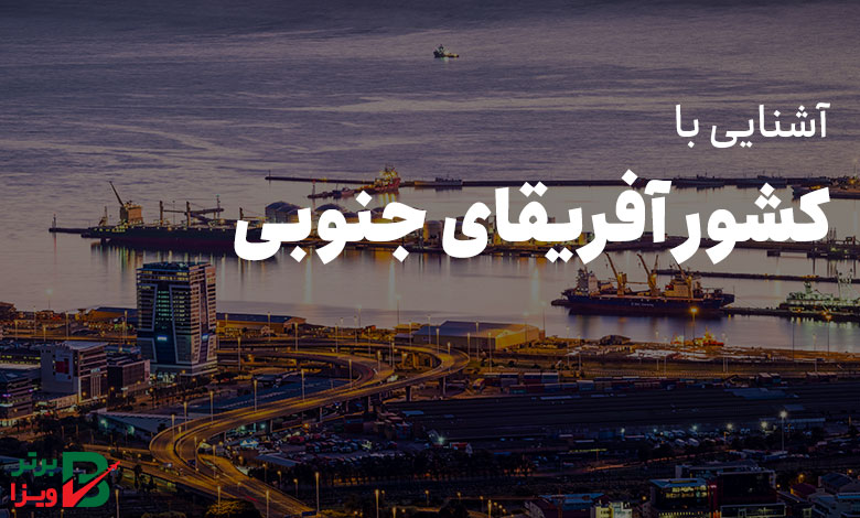 آشنایی با کشور آفریقای جنوبی