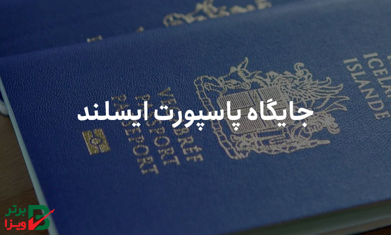جایگاه پاسپورت ایسلند