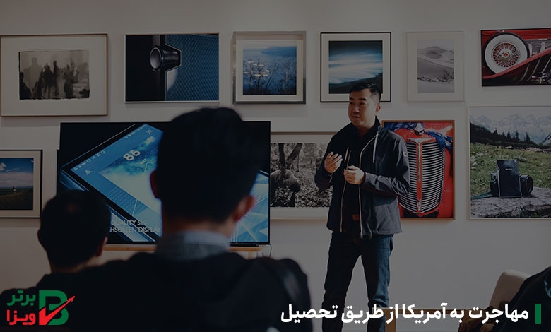 مهاجرت به آمریکا از طریق تحصیل