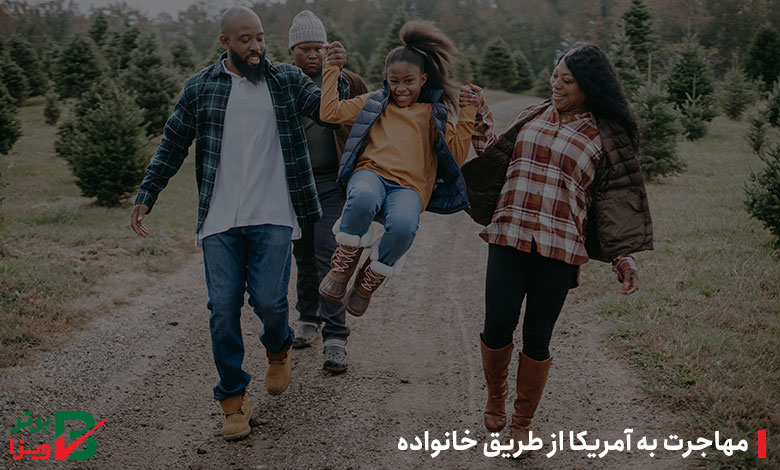 مهاجرت به آمریکا از طریق خانواده
