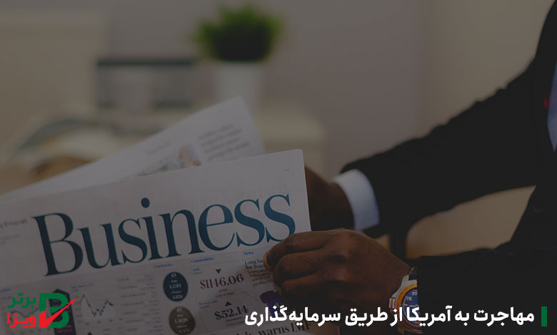 مهاجرت به آمریکا از طریق سرمایه‌گذاری