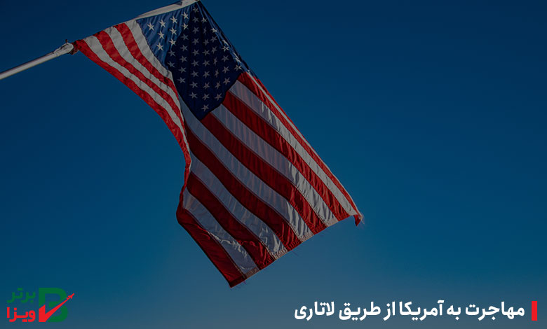 مهاجرت به آمریکا از طریق لاتاری