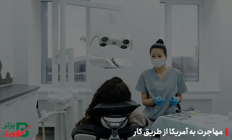 مهاجرت به آمریکا از طریق کار