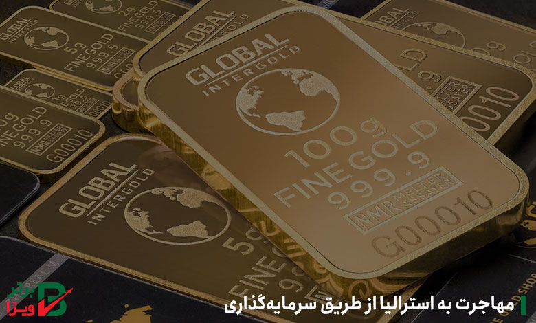 مهاجرت به استرالیا از طریق سرمایه‌گذاری