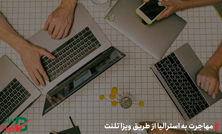 مهاجرت به استرالیا از طریق ویزا تلنت