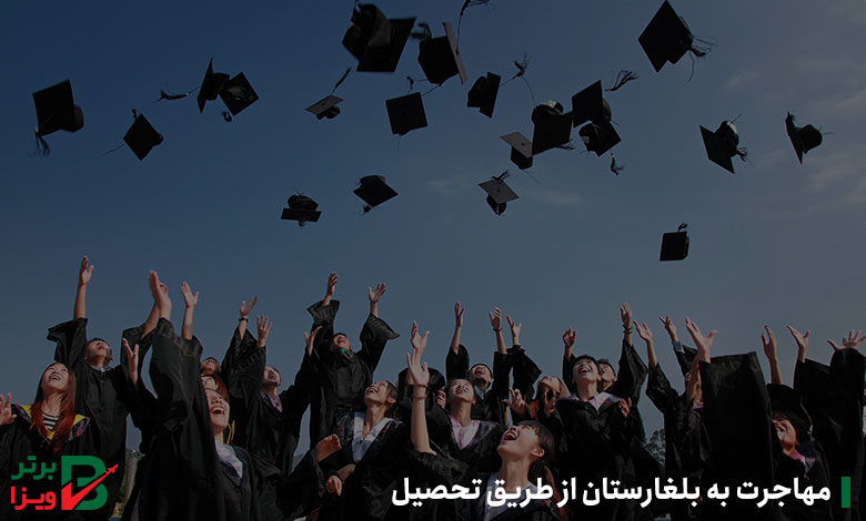 مهاجرت به بلغارستان از طریق تحصیل
