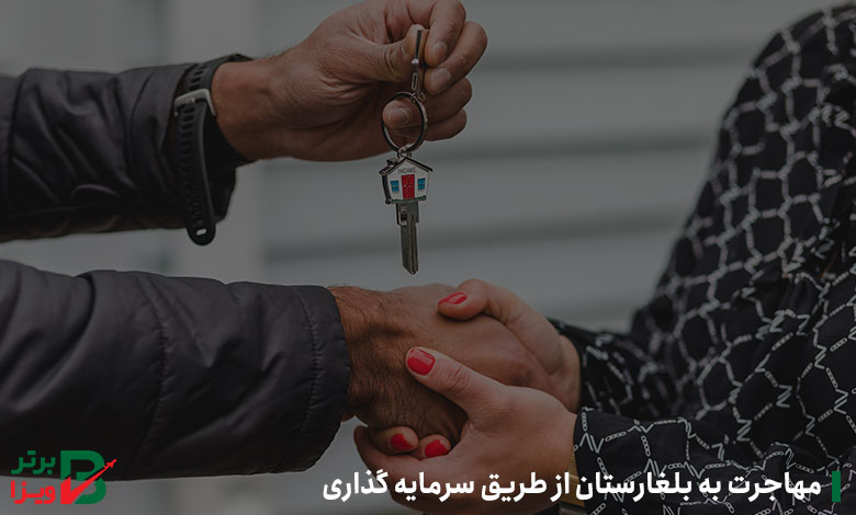 مهاجرت به بلغارستان از طریق سرمایه‌گذاری