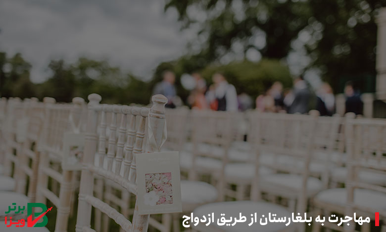 مهاجرت به بلغارستان از طریق ازدواج