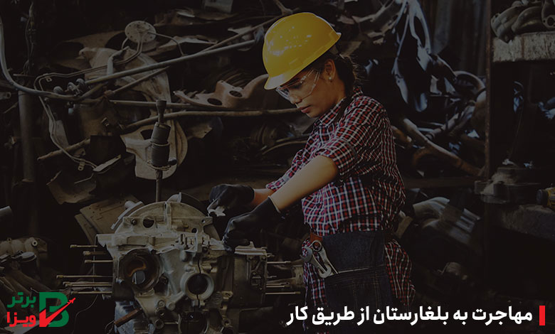 مهاجرت به بلغارستان از طریق کار
