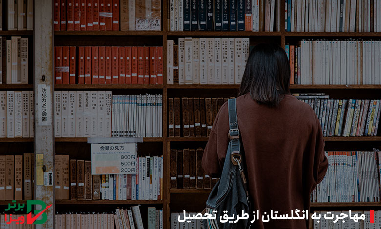 مهاجرت به انگلستان از طریق تحصیل
