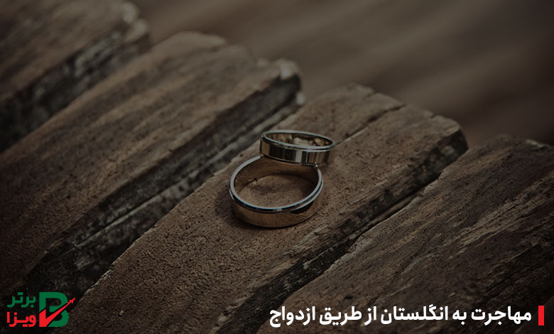 مهاجرت به انگلستان از طریق ازدواج