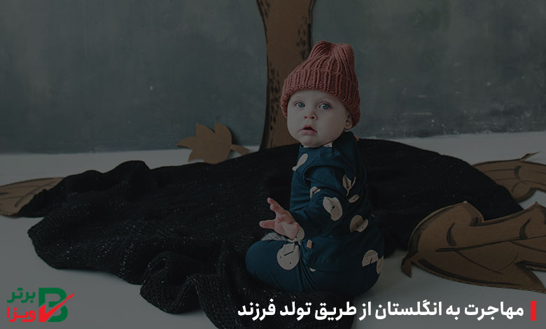 مهاجرت به انگلستان از طریق تولد
