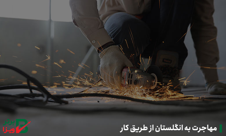 مهاجرت به انگلستان از طریق کار