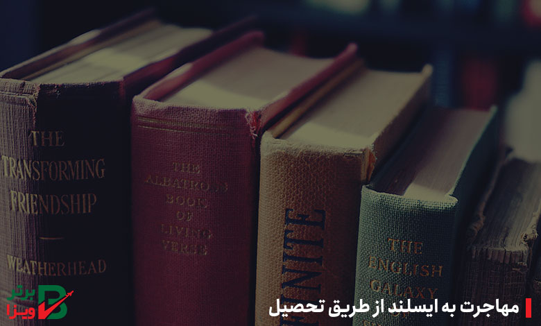 مهاجرت به ایسلند از طریق تحصیل