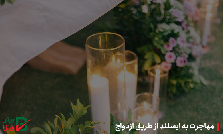 مهاجرت به ایسلند از طریق ازدواج