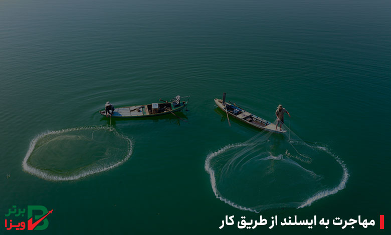 مهاجرت به ایسلند از طریق کار