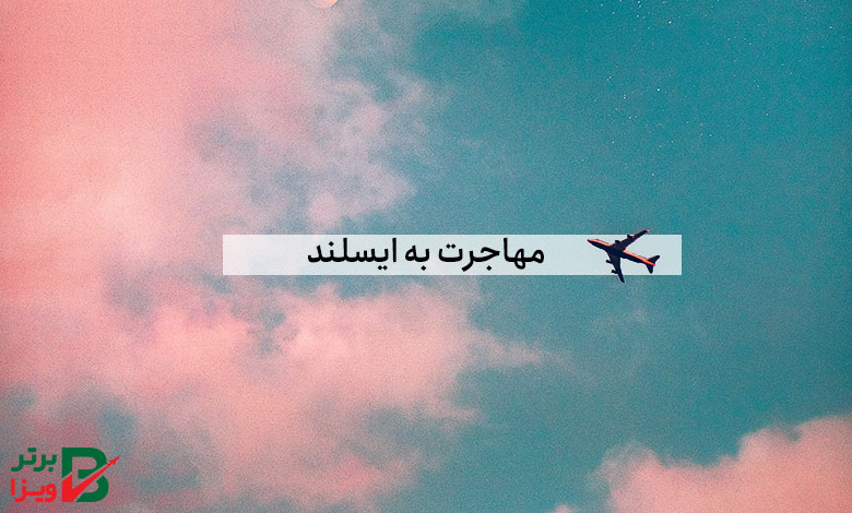 مهاجرت به ایسلند