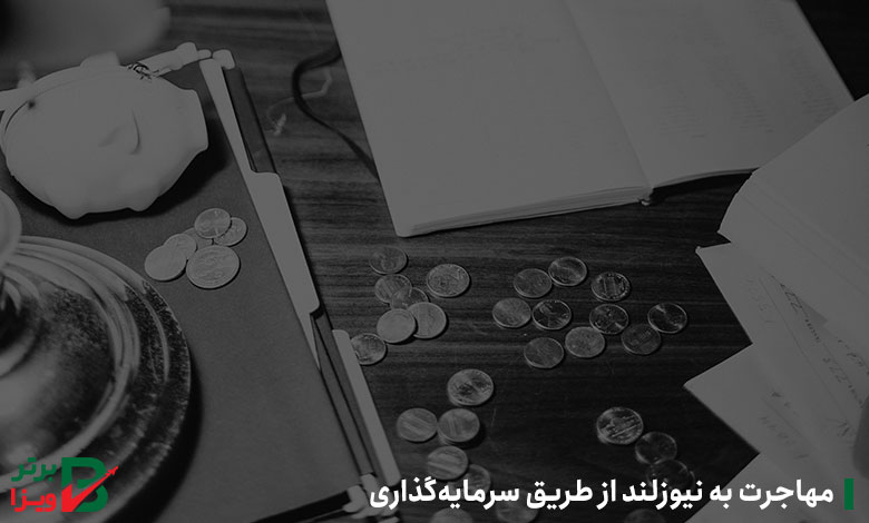 مهاجرت به نیوزلند از طریق سرمایه‌گذاری