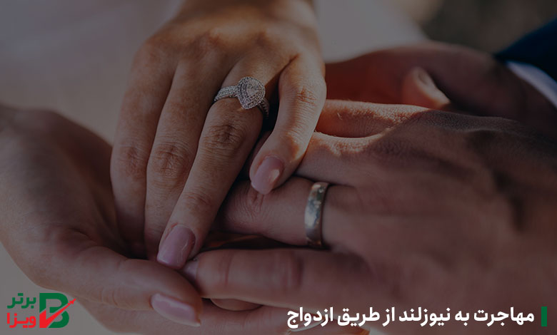 مهاجرت به نیوزلند از طریق ازدواج