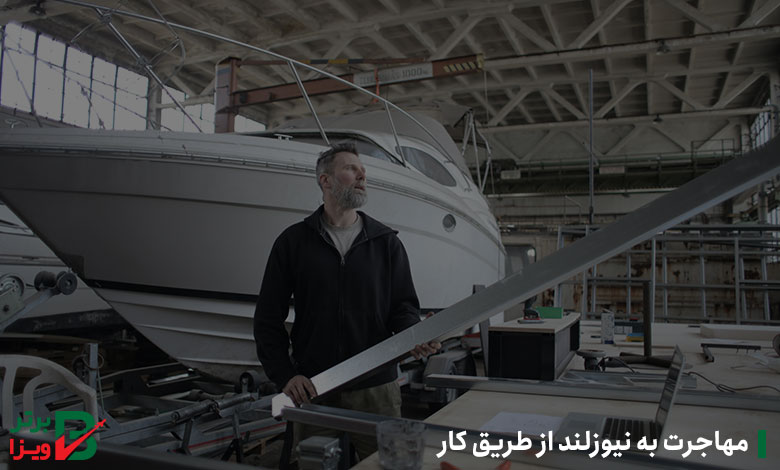 مهاجرت به نیوزلند از طریق کار
