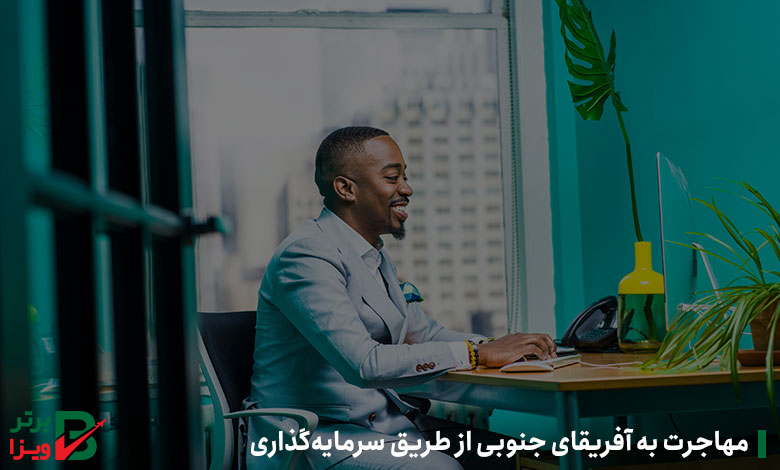 مهاجرت به آفریقای جنوبی از طریق سرمایه‌گذاری