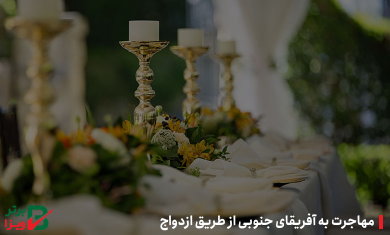 مهاجرت به آفریقای جنوبی از طریق ازدواج