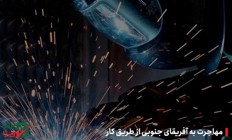 مهاجرت به آفریقای جنوبی از طریق کار