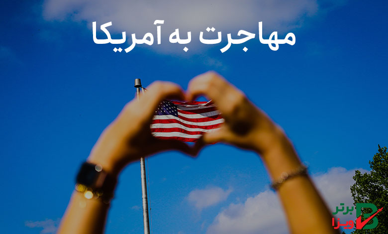 مهاجرت به آمریکا