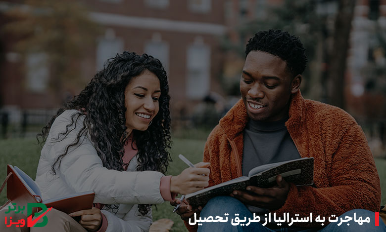 مهاجرت به استرالیا از طریق تحصیل
