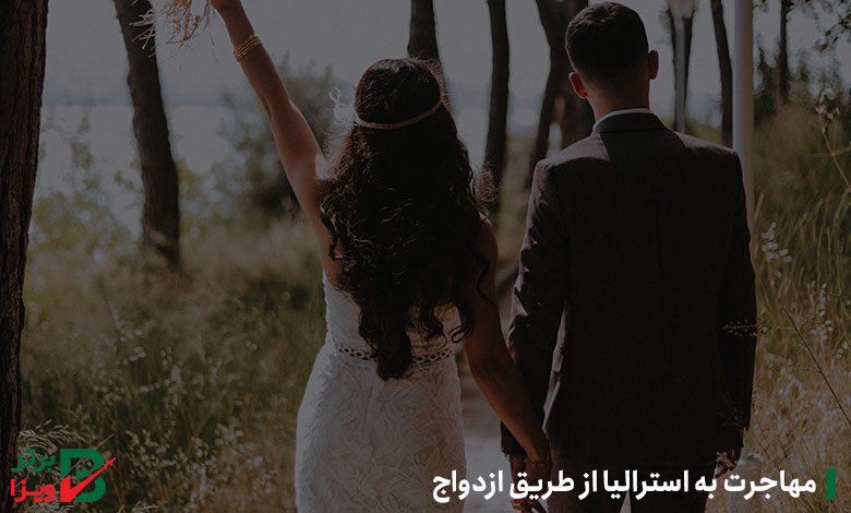 مهاجرت به استرالیا از طریق ازدواج