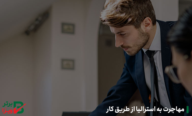 مهاجرت به استرالیا از طریق کار