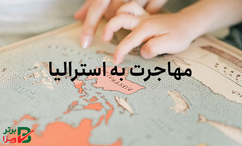 مهاجرت به استرالیا