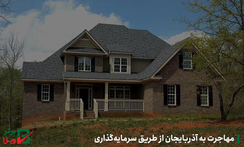 مهاجرت به آذربایجان از طریق سرمایه‌گذاری