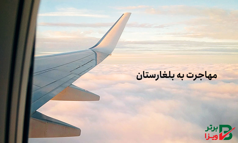 مهاجرت به بلغارستان