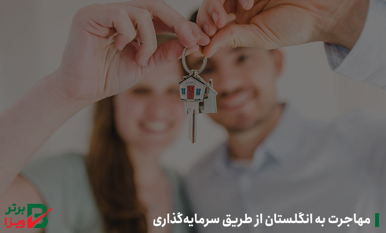 مهاجرت به انگلیس از طریق سرمایه‌گذاری