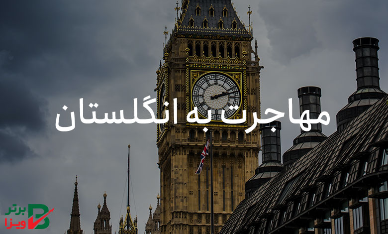 مهاجرت به انگلستان