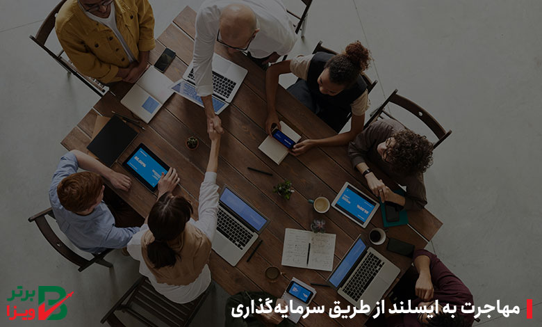 مهاجرت به ایسلند از طریق سرمایه‌گذاری