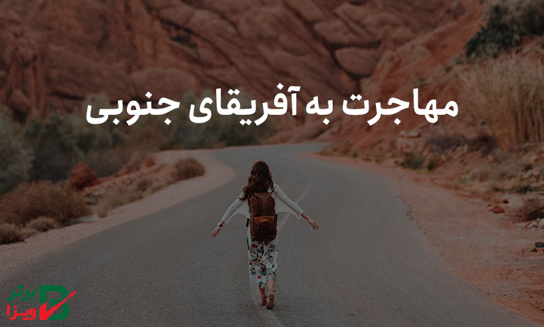 مهاجرت به آفریقای جنوبی