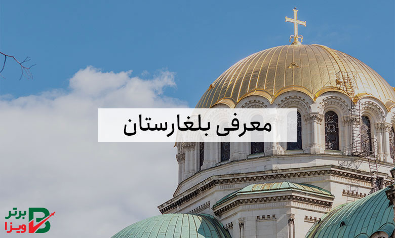 معرفی بلغارستان