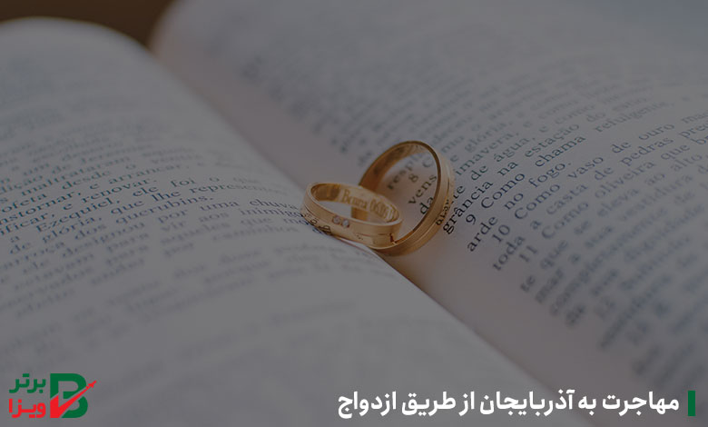 مهاجرت به آذربایجان از طریق ازدواج